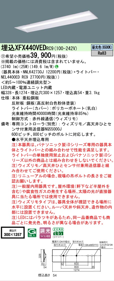 【メーカー長期欠品】【ご注文合計25,001円以上送料無料】受注生産品 Ｎ区分 パナソニック施設照明 XFX440VEDRC9 『NEL4400EDRC9＋NNLK42730J』（XLX440VEDTRC9代替品） ベースライト 天井埋込型 リモコン別売 畳数設定無し LED 安心のメーカー保証
