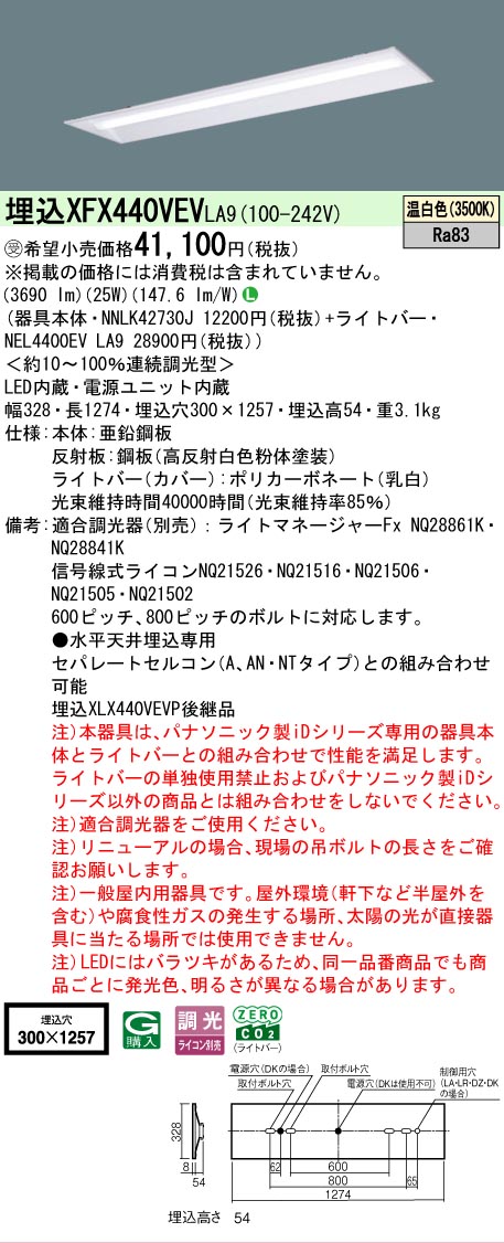 【製造業者長日月欠品】【ご申しつける足し加える25,001円以上貨物輸送無料】受注生み出すこと品  Ｎカテゴリー化 パナソニック創業ともし火 XFX440VEVLA9 『NNLK42730J＋NEL4400EVLA9』（XLX440VEVPLA9入れ代わり品） 軍事基地ともし火 上昇限度埋込型 畳数築き上げる絶無 LED 楽になることの製造業者引きうける ライト・照明器具-天井照明-キッチンライト・ベースライト
