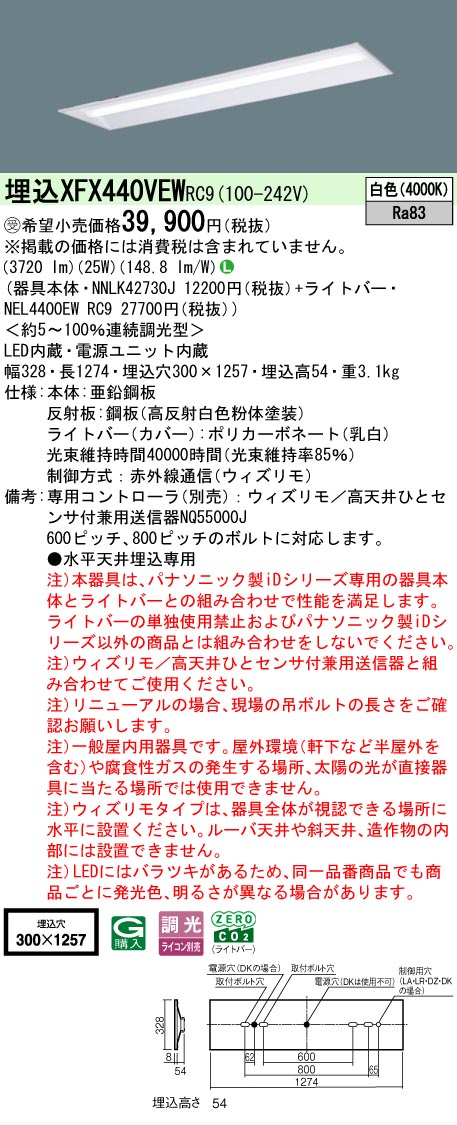 【メーカー長期欠品】【ご注文合計25,001円以上送料無料】受注生産品 Ｎ区分 パナソニック施設照明 XFX440VEWRC9 『NEL4400EWRC9＋NNLK42730J』（XLX440VEWTRC9代替品） ベースライト 天井埋込型 リモコン別売 畳数設定無し LED 安心のメーカー保証