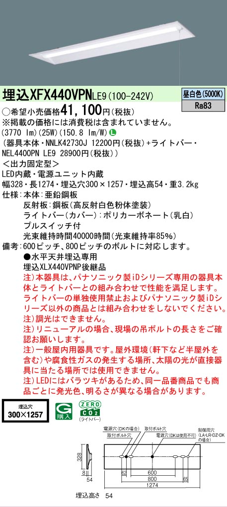【メーカー長期欠品】【ご注文合計25,001円以上送料無料】 Ｎ区分 パナソニック施設照明 XFX440VPNLE9 『NEL4400PNLE9＋NNLK42730J』 ベースライト 畳数設定無し LED 安心のメーカー保証 10,644円