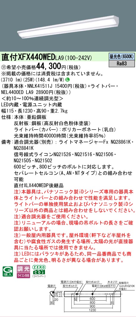 【メーカー長期欠品】【ご注文合計25,001円以上送料無料】受注生産品 Ｎ区分 パナソニック施設照明 XFX440WEDLA9 『NNLK41511J＋NEL4400EDLA9』（XLX440WEDPLA9代替品） ベースライト 一般形 畳数設定無し LED 安心のメーカー保証