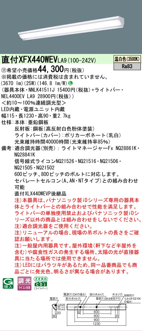 【メーカー長期欠品】【ご注文合計25,001円以上送料無料】受注生産品 Ｎ区分 パナソニック施設照明 XFX440WEVLA9 『NNLK41511J＋NEL4400EVLA9』（XLX440WEVPLA9代替品） ベースライト 一般形 畳数設定無し LED 安心のメーカー保証