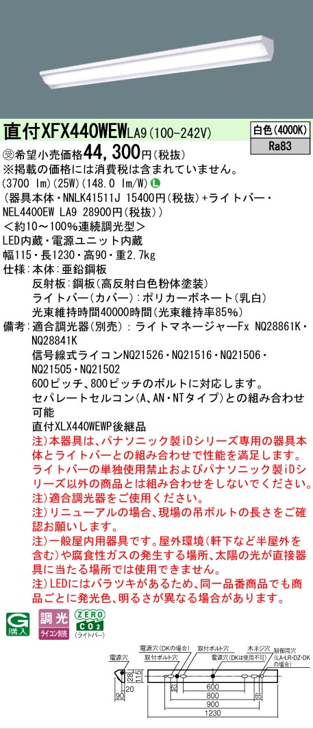 【メーカー長期欠品】【ご注文合計25,001円以上送料無料】受注生産品 Ｎ区分 パナソニック施設照明 XFX440WEWLA9 『NNLK41511J＋NEL4400EWLA9』（XLX440WEWPLA9代替品） ベースライト 一般形 畳数設定無し LED 安心のメーカー保証｜照明器具専門店　灯の広場
