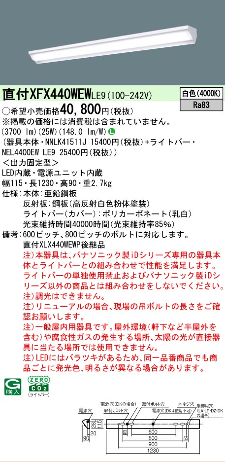 【製造業者長期間欠品】【ご申しつける足し加える25,001円以上貨物輸送無料】 Ｎカテゴリー化 パナソニック設立照明装置 XFX440WEWLE9 『NNLK41511J＋NEL4400EWLE9』（XLX440WEWPLE9代わりの人品） 軍事基地ともし火 原則として形 畳数とり備える絶無 LED 安全性のあるの製造業者引き受ける