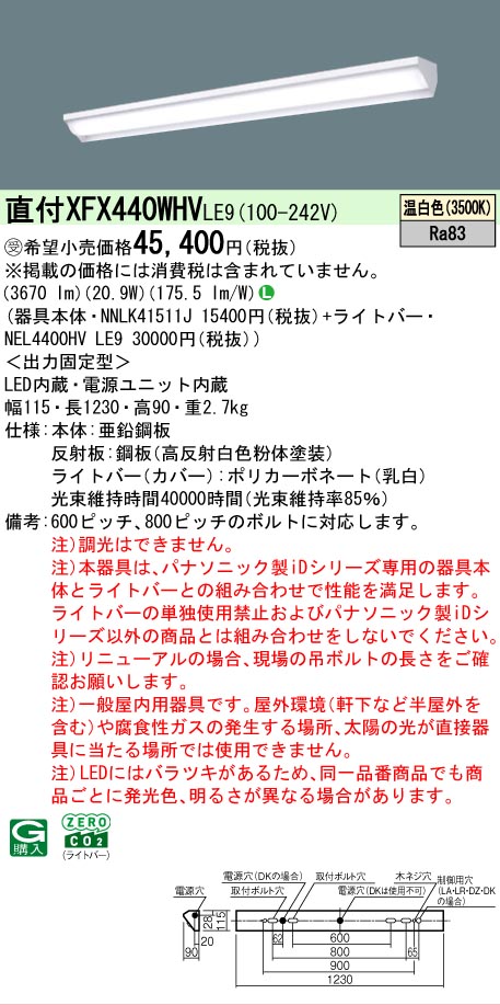 【メーカー長期欠品】【ご注文合計25,001円以上送料無料】受注生産品 Ｎ区分 パナソニック施設照明 XFX440WHVLE9 『NEL4400HVLE9＋NNLK41511J』（XLX440WHVTLE9代替品） ベースライト 一般形 畳数設定無し LED 安心のメーカー保証
