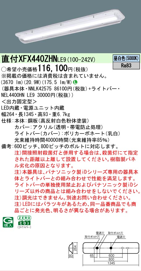 【メーカー長期欠品】 【送料無料】 N区分 パナソニック施設照明 XFX440ZHNLE9 『NEL4400HNLE9+NNLK42575』(XLX440ZHNTLE9代替品) ベースライト 一般形 畳数設定無し LED 安心のメーカー保証