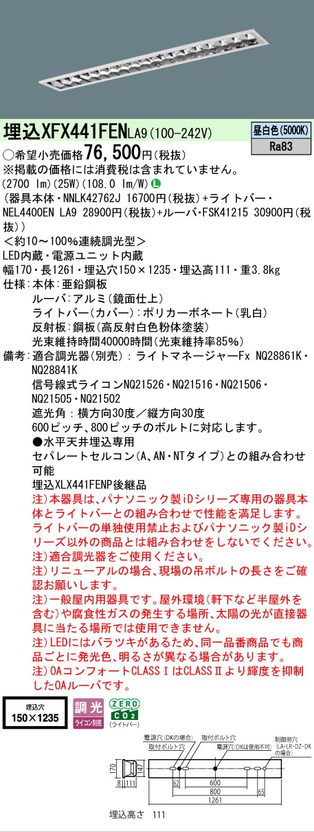 【メーカー長期欠品】 【送料無料】 Ｎ区分 パナソニック施設照明 XFX441FENLA9 『NNLK42762J＋FSK41215＋NEL4400ENLA9』（XLX441FENPLA9代替品） ベースライト 天井埋込型 畳数設定無し LED 安心のメーカー保証｜照明器具専門店　灯の広場