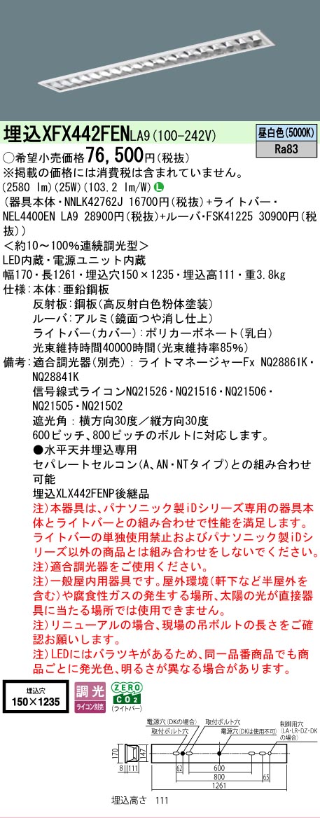 【メーカー長期欠品】 【送料無料】 Ｎ区分 パナソニック施設照明 XFX442FENLA9 『NNLK42762J＋FSK41225＋NEL4400ENLA9』（XLX442FENPLA9代替品） ベースライト 天井埋込型 畳数設定無し LED 安心のメーカー保証