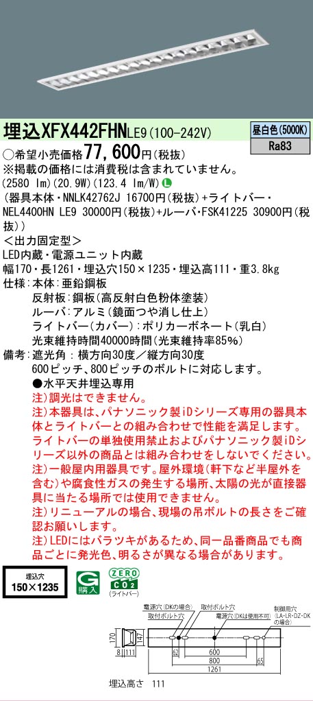 【メーカー長期欠品】 【送料無料】 N区分 パナソニック施設照明 XFX442FHNLE9 『NEL4400HNLE9+NNLK42762J+FSK41225』(XLX442FHNTLE9代替品) ベースライト 天井埋込型 畳数設定無し LED 安心のメーカー保証|照明器具専門店 灯の広場