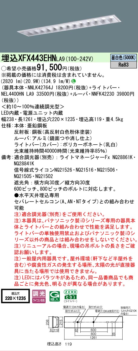 【製造業者長期間欠品】 【貨物輸送無料】 Ｎカテゴリー化 パナソニック設立照明装置 XFX443EHNLA9 『NEL4400HNLA9＋NNLK42764J＋NNFK42230』（XLX443EHNTLA9代わりの人品） 軍事基地ともし火 上昇限度埋込型 畳数とり備える絶無 LED 安全性のあるの製造業者引き受ける