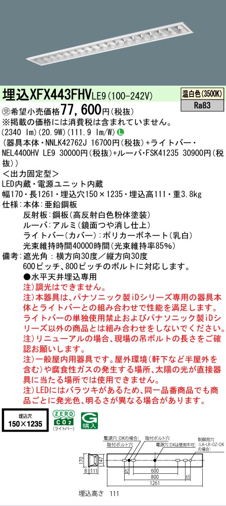 【メーカー長期欠品】 【送料無料】受注生産品 N区分 パナソニック施設照明 XFX443FHVLE9 『NEL4400HVLE9+NNLK42762J+FSK41235』(XLX443FHVTLE9代替品) ベースライト 天井埋込型 畳数設定無し LED 安心のメーカー保証|照明器具専門店 灯の広場