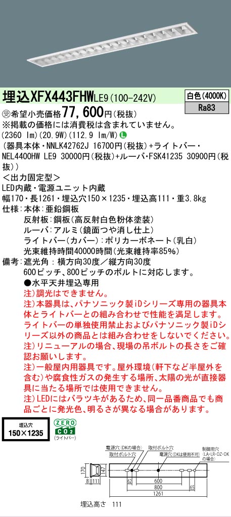 【メーカー長期欠品】 【送料無料】受注生産品 Ｎ区分 パナソニック施設照明 XFX443FHWLE9 『NEL4400HWLE9＋NNLK42762J＋FSK41235』（XLX443FHWTLE9代替品） ベースライト 天井埋込型 畳数設定無し LED 安心のメーカー保証｜照明器具専門店　灯の広場