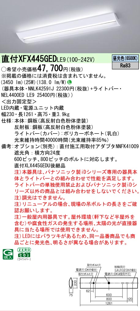 【メーカー長期欠品】【ご注文合計25,001円以上送料無料】 Ｎ区分 パナソニック施設照明 XFX445GEDLE9 『NNLK42591J＋NEL4400EDLE9』（XLX445GEDPLE9代替品） ベースライト 一般形 畳数設定無し LED 安心のメーカー保証 11,779円
