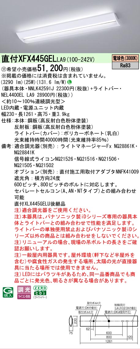 【メーカー長期欠品】【ご注文合計25,001円以上送料無料】受注生産品 Ｎ区分 パナソニック施設照明 XFX445GELLA9 『NNLK42591J＋NEL4400ELLA9』（XLX445GELPLA9代替品） ベースライト 一般形 畳数設定無し LED 安心のメーカー保証 13,655円