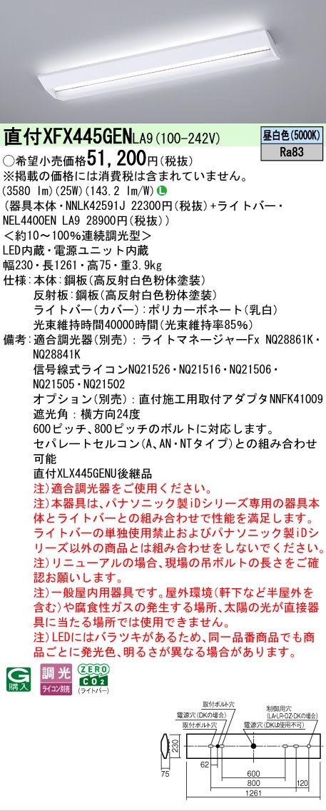 【メーカー長期欠品】【ご注文合計25,001円以上送料無料】 Ｎ区分 パナソニック施設照明 XFX445GENLA9 『NNLK42591J＋NEL4400ENLA9』（XLX445GENPLA9代替品） ベースライト 一般形 畳数設定無し LED 安心のメーカー保証