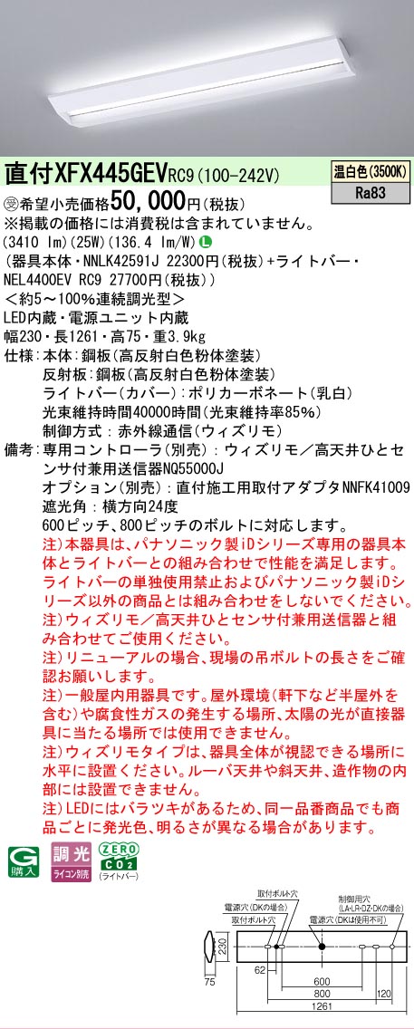 【メーカー長期欠品】【ご注文合計25,001円以上送料無料】受注生産品 Ｎ区分 パナソニック施設照明 XFX445GEVRC9 『NEL4400EVRC9＋NNLK42591J』（XLX445GEVTRC9代替品） ベースライト 一般形 リモコン別売 畳数設定無し LED 安心のメーカー保証