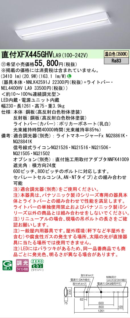 【メーカー長期欠品】【ご注文合計25,001円以上送料無料】受注生産品 Ｎ区分 パナソニック施設照明 XFX445GHVLA9 『NEL4400HVLA9＋NNLK42591J』（XLX445GHVTLA9代替品） ベースライト 一般形 畳数設定無し LED 安心のメーカー保証