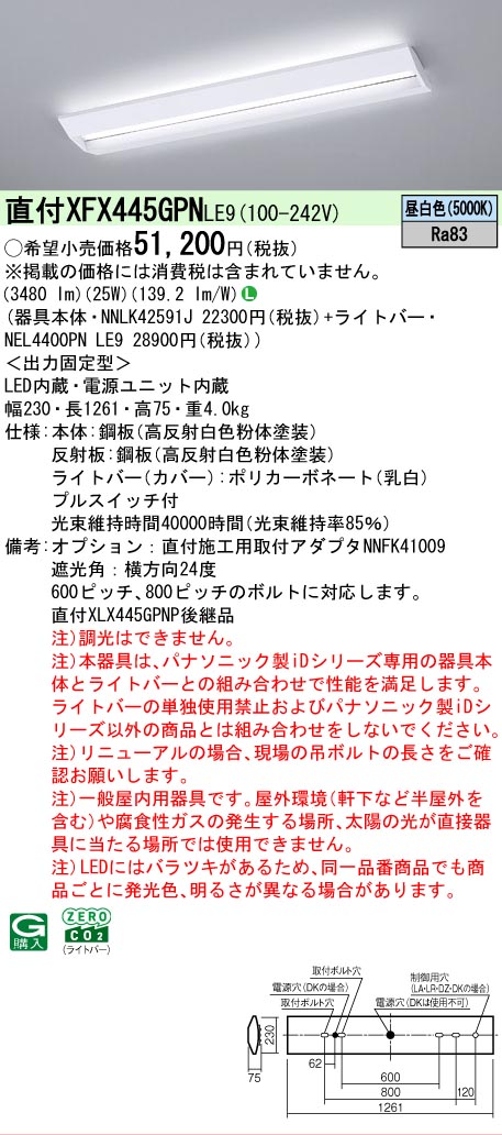 【メーカー長期欠品】【ご注文合計25,001円以上送料無料】 Ｎ区分 パナソニック施設照明 XFX445GPNLE9 『NEL4400PNLE9＋NNLK42591J』 ベースライト 畳数設定無し LED 安心のメーカー保証 18,268円