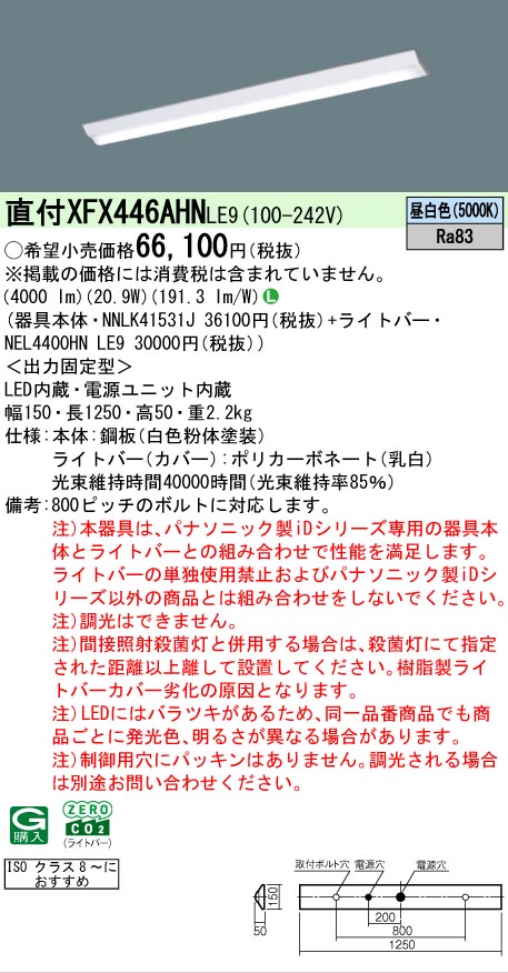 【製造業者長期間欠品】【ご申しつける足し加える25,001円以上貨物輸送無料】 Ｎカテゴリー化 パナソニック設立照明装置 XFX446AHNLE9 『NEL4400HNLE9＋NNLK41531J』（XLX446AHNPLE9代わりの人品） 軍事基地ともし火 原則として形 畳数とり備える絶無 LED 安全性のあるの製造業者引き受ける