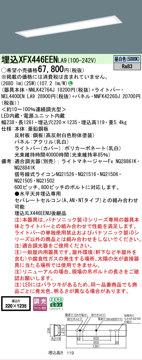 【メーカー長期欠品】【ご注文合計25,001円以上送料無料】 Ｎ区分 パナソニック施設照明 XFX446EENLA9 『NEL4400ENLA9＋NNLK42764J＋NNFK42260J』（XLX446EENPLA9代替品） ベースライト 天井埋込型 畳数設定無し LED 安心のメーカー保証