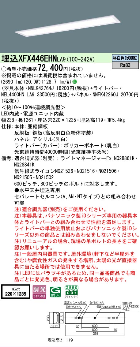 【メーカー長期欠品】【ご注文合計25,001円以上送料無料】 Ｎ区分 パナソニック施設照明 XFX446EHNLA9 『NEL4400HNLA9＋NNLK42764J＋NNFK42260J』（XLX446EHNTLA9代替品） ベースライト 天井埋込型 畳数設定無し LED 安心のメーカー保証｜照明器具専門店　灯の広場