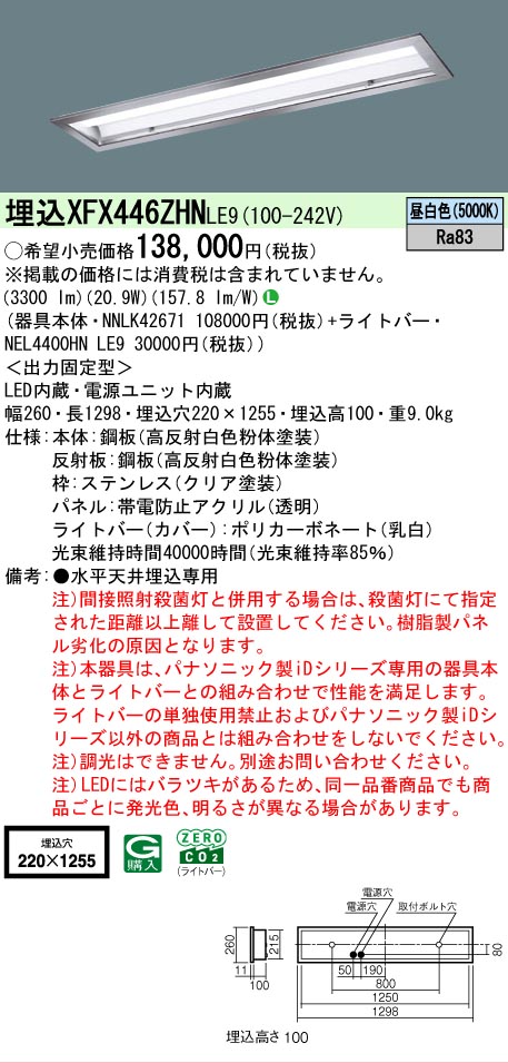 【製造業者長期間欠品】 【貨物輸送無料】 Ｎカテゴリー化 パナソニック設立照明装置 XFX446ZHNLE9 『NEL4400HNLE9＋NNLK42671』（XLX446ZHNTLE9代わりの人品） 軍事基地ともし火 上昇限度埋込型 畳数とり備える絶無 LED 安全性のあるの製造業者引き受ける