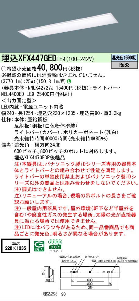 【メーカー長期欠品】【ご注文合計25,001円以上送料無料】 Ｎ区分 パナソニック施設照明 XFX447GEDLE9 『NNLK42727J＋NEL4400EDLE9』（XLX447GEDPLE9代替品） ベースライト 天井埋込型 畳数設定無し LED 安心のメーカー保証
