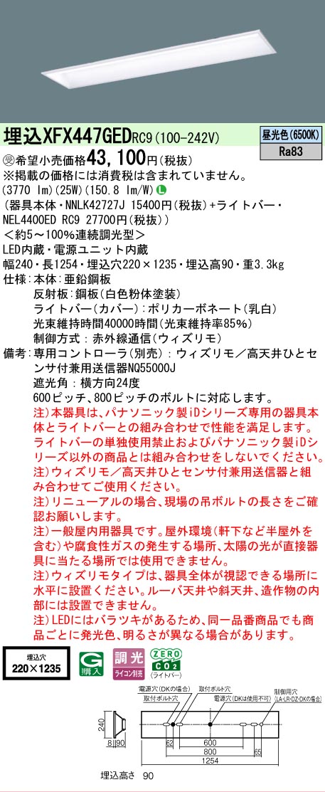 【メーカー長期欠品】【ご注文合計25,001円以上送料無料】受注生産品 Ｎ区分 パナソニック施設照明 XFX447GEDRC9 『NEL4400EDRC9＋NNLK42727J』（XLX447GEDTRC9代替品） ベースライト 天井埋込型 リモコン別売 畳数設定無し LED 安心のメーカー保証｜照明器具専門店　灯の広場