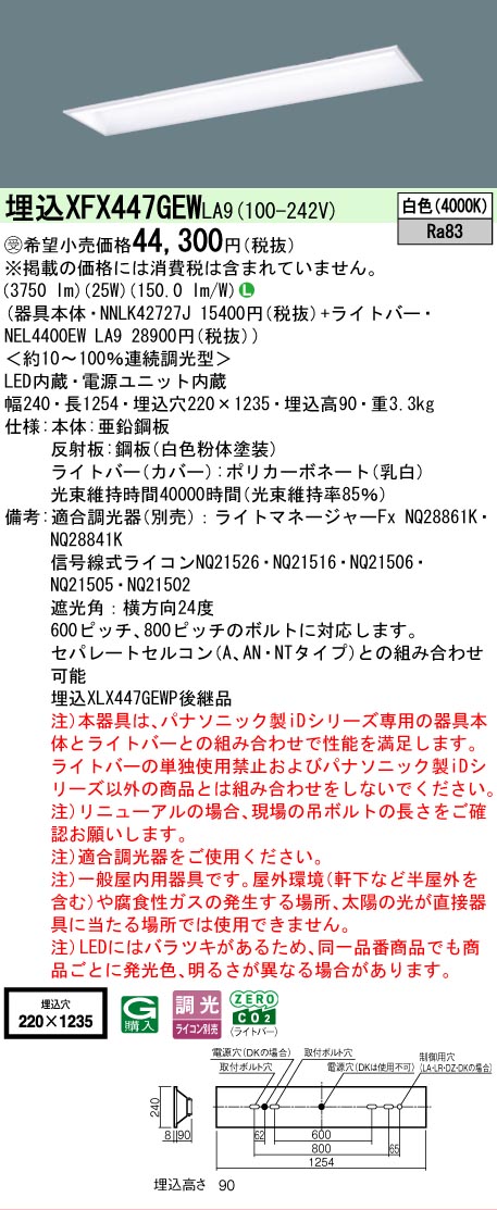 【メーカー長期欠品】【ご注文合計25,001円以上送料無料】受注生産品 Ｎ区分 パナソニック施設照明 XFX447GEWLA9 『NNLK42727J＋NEL4400EWLA9』（XLX447GEWPLA9代替品） ベースライト 天井埋込型 畳数設定無し LED 安心のメーカー保証｜照明器具専門店　灯の広場