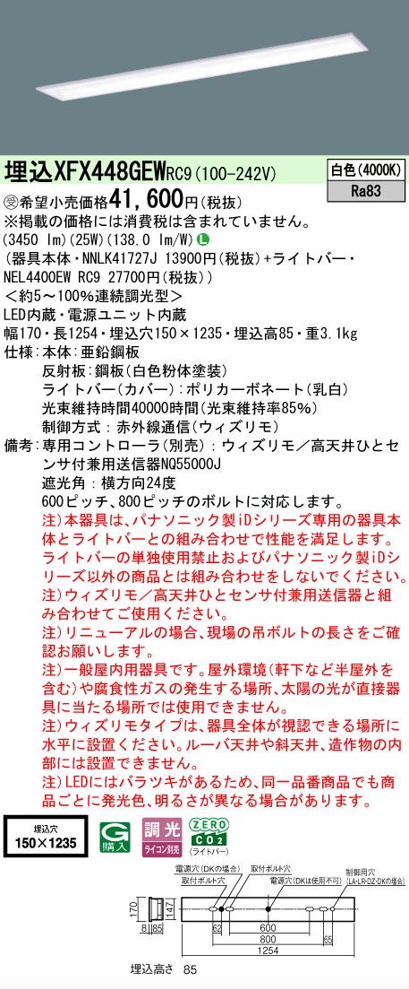 【メーカー長期欠品】【ご注文合計25,001円以上送料無料】受注生産品 Ｎ区分 パナソニック施設照明 XFX448GEWRC9 『NEL4400EWRC9＋NNLK41727J』（XLX448GEWTRC9代替品） ベースライト 天井埋込型 リモコン別売 畳数設定無し LED 安心のメーカー保証｜照明器具専門店　灯の広場