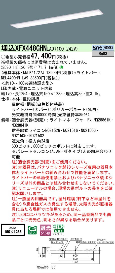 【メーカー長期欠品】【ご注文合計25,001円以上送料無料】 Ｎ区分 パナソニック施設照明 XFX448GHNLA9 『NEL4400HNLA9＋NNLK41727J』（XLX448GHNTLA9代替品） ベースライト 天井埋込型 畳数設定無し LED 安心のメーカー保証