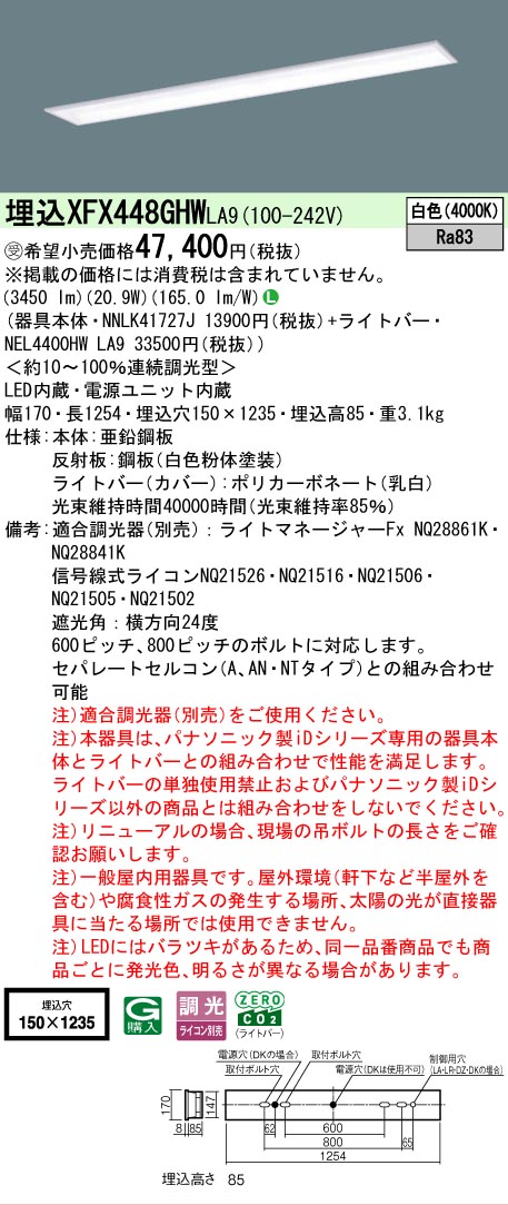 【メーカー長期欠品】【ご注文合計25,001円以上送料無料】受注生産品 N区分 パナソニック施設照明 XFX448GHWLA9 『NEL4400HWLA9+NNLK41727J』(XLX448GHWTLA9代替品) ベースライト 天井埋込型 畳数設定無し LED 安心のメーカー保証|照明器具専門店 灯の広場