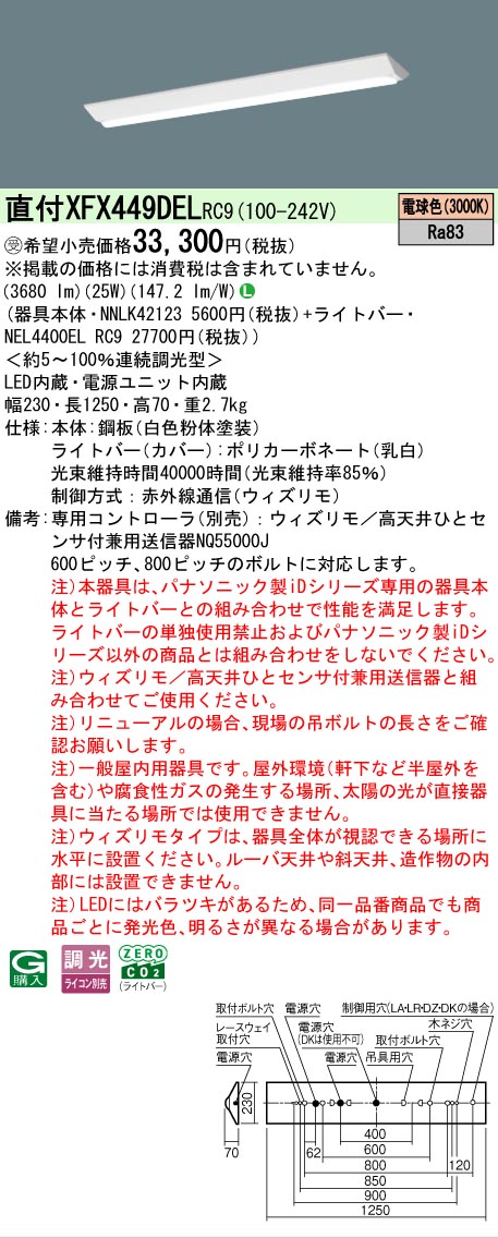 【メーカー長期欠品】【ご注文合計25,001円以上送料無料】受注生産品 N区分 パナソニック施設照明 XFX449DELRC9 『NEL4400ELRC9+NNLK42123』(XLX449DELRC9代替品) ベースライト 一般形 リモコン別売 畳数設定無し LED 安心のメーカー保証