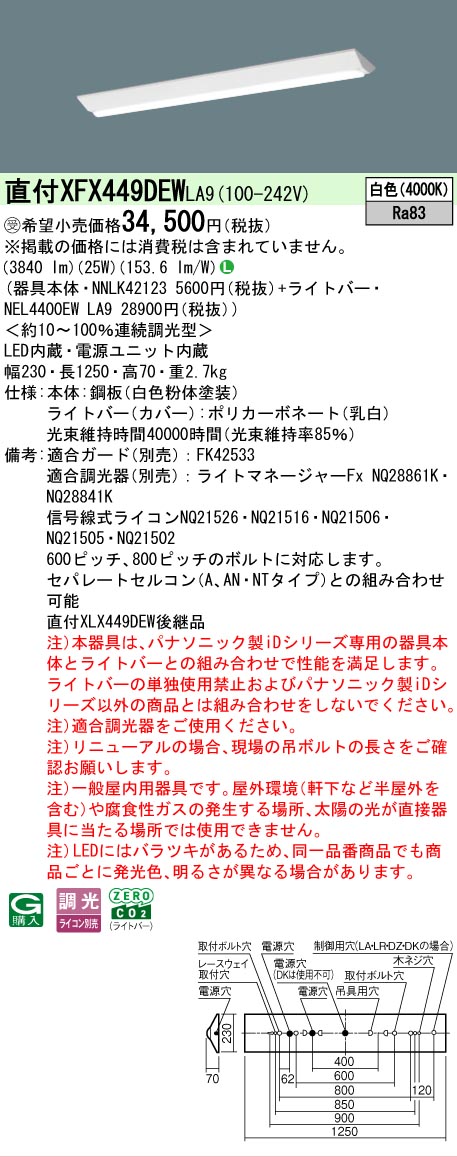 【メーカー長期欠品】【ご注文合計25,001円以上送料無料】受注生産品 Ｎ区分 パナソニック施設照明 XFX449DEWLA9 『NNLK42123＋NEL4400EWLA9』（XLX449DEWLA9代替品） ベースライト 一般形 畳数設定無し LED 安心のメーカー保証