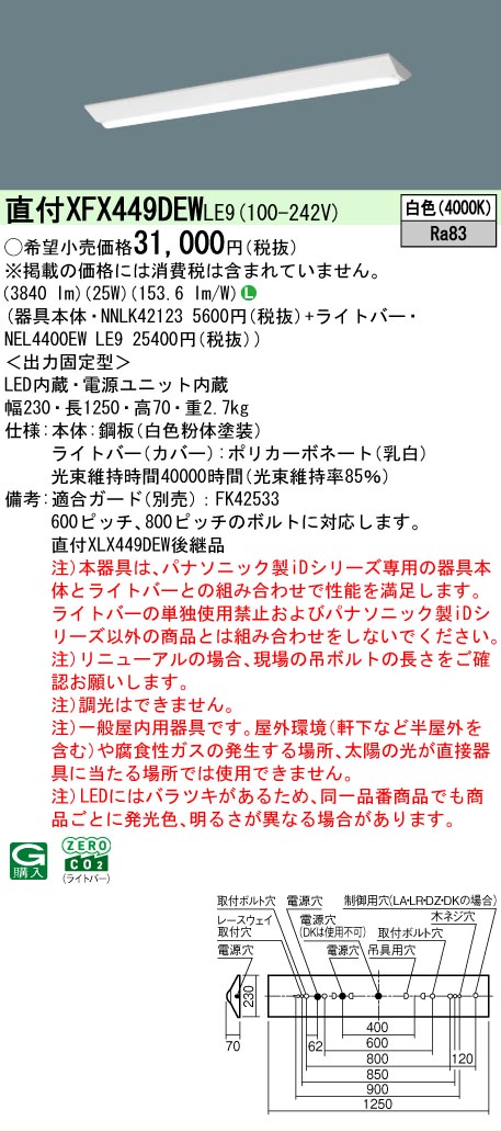 【メーカー長期欠品】【ご注文合計25,001円以上送料無料】 Ｎ区分 パナソニック施設照明 XFX449DEWLE9 『NNLK42123＋NEL4400EWLE9』（XLX449DEWLE9代替品） ベースライト 一般形 畳数設定無し LED 安心のメーカー保証｜照明器具専門店　灯の広場