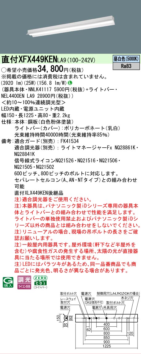 【メーカー長期欠品】【ご注文合計25,001円以上送料無料】 Ｎ区分 パナソニック施設照明 XFX449KENLA9 『NNLK41117＋NEL4400ENLA9』（XLX449KENLA9代替品） ベースライト 一般形 畳数設定無し LED 安心のメーカー保証｜照明器具専門店　灯の広場