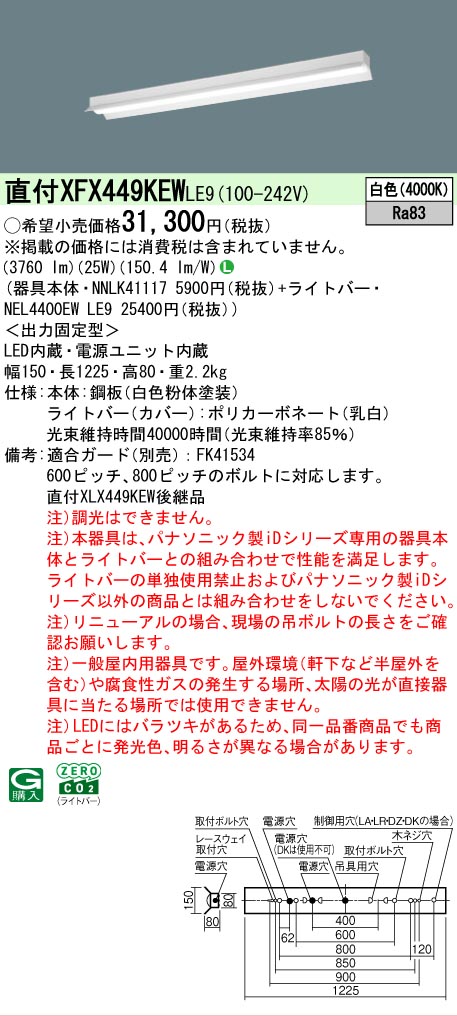 【メーカー長期欠品】【ご注文合計25,001円以上送料無料】 Ｎ区分 パナソニック施設照明 XFX449KEWLE9 『NNLK41117＋NEL4400EWLE9』（XLX449KEWLE9代替品） ベースライト 一般形 畳数設定無し LED 安心のメーカー保証