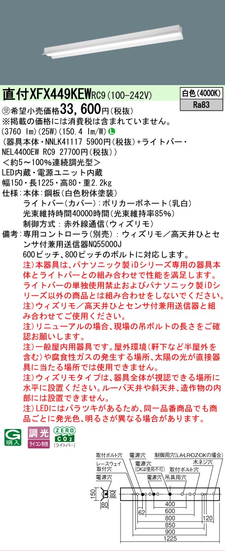 【メーカー長期欠品】【ご注文合計25,001円以上送料無料】受注生産品 Ｎ区分 パナソニック施設照明 XFX449KEWRC9 『NEL4400EWRC9＋NNLK41117』（XLX449KEWRC9代替品） ベースライト 一般形 リモコン別売 畳数設定無し LED 安心のメーカー保証