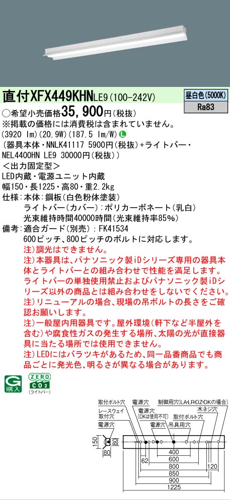 【メーカー長期欠品】【ご注文合計25,001円以上送料無料】 N区分 パナソニック施設照明 XFX449KHNLE9 『NEL4400HNLE9+NNLK41117』(XLX449KHNLE9代替品) ベースライト 一般形 畳数設定無し LED 安心のメーカー保証|照明器具専門店 灯の広場