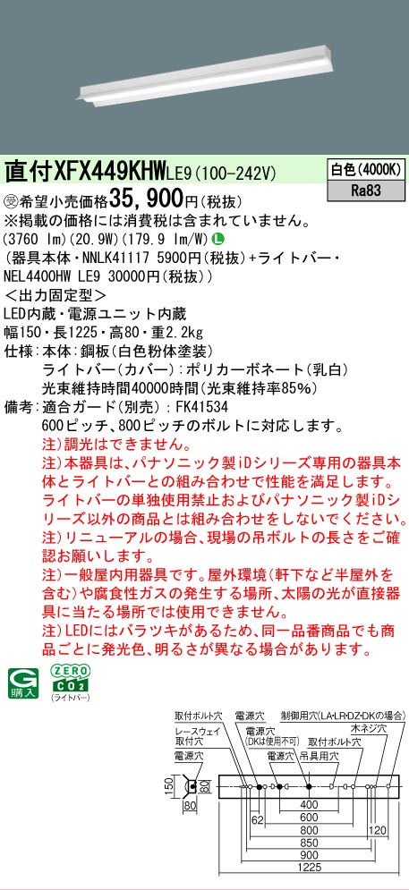【メーカー長期欠品】【ご注文合計25,001円以上送料無料】受注生産品 N区分 パナソニック施設照明 XFX449KHWLE9 『NEL4400HWLE9+NNLK41117』(XLX449KHWLE9代替品) ベースライト 一般形 畳数設定無し LED 安心のメーカー保証|照明器具専門店 灯の広場