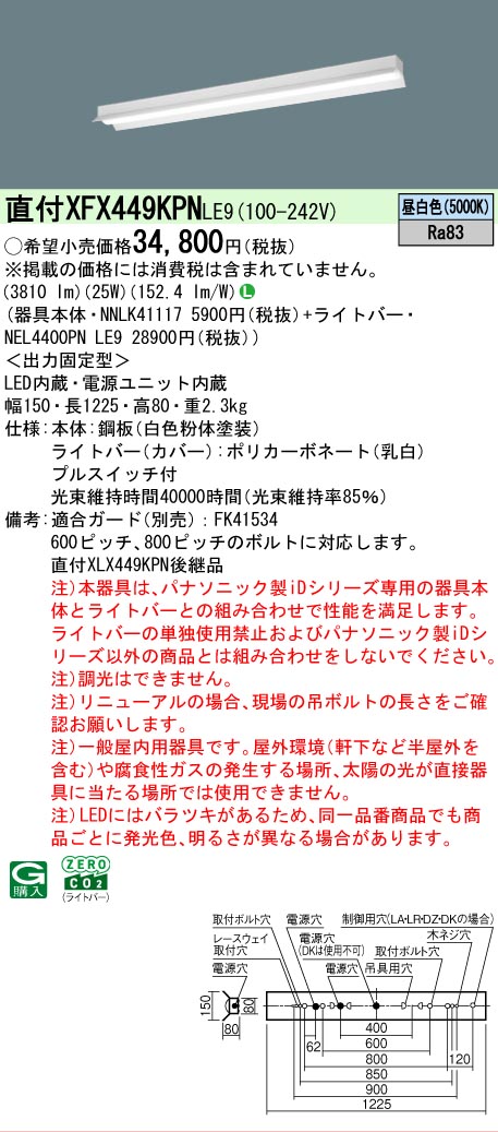 【メーカー長期欠品】【ご注文合計25,001円以上送料無料】 Ｎ区分 パナソニック施設照明 XFX449KPNLE9 『NEL4400PNLE9＋NNLK41117』 ベースライト 畳数設定無し LED 安心のメーカー保証