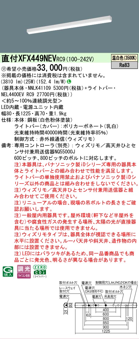 【メーカー長期欠品】【ご注文合計25,001円以上送料無料】受注生産品 Ｎ区分 パナソニック施設照明 XFX449NEVRC9 『NEL4400EVRC9＋NNLK41109』（XLX449NEVRC9代替品） ベースライト 一般形 リモコン別売 畳数設定無し LED 安心のメーカー保証