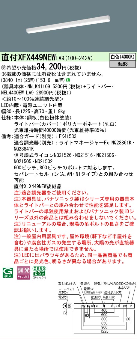 【メーカー長期欠品】【ご注文合計25,001円以上送料無料】受注生産品 Ｎ区分 パナソニック施設照明 XFX449NEWLA9 『NNLK41109＋NEL4400EWLA9』（XLX449NEWLA9代替品） ベースライト 一般形 畳数設定無し LED 安心のメーカー保証