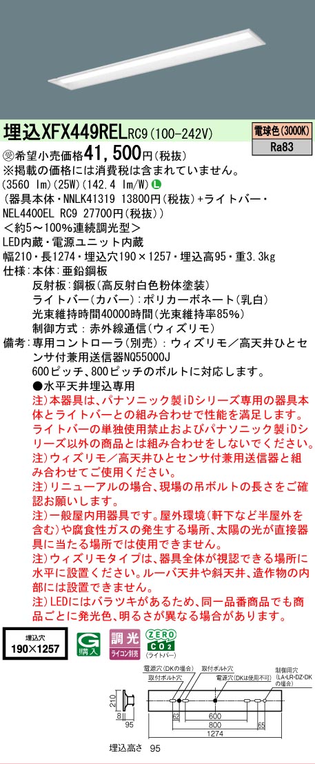 【メーカー長期欠品】【ご注文合計25,001円以上送料無料】受注生産品 Ｎ区分 パナソニック施設照明 XFX449RELRC9 『NEL4400ELRC9＋NNLK41319』（XLX449RELRC9代替品） ベースライト 天井埋込型 リモコン別売 畳数設定無し LED 安心のメーカー保証
