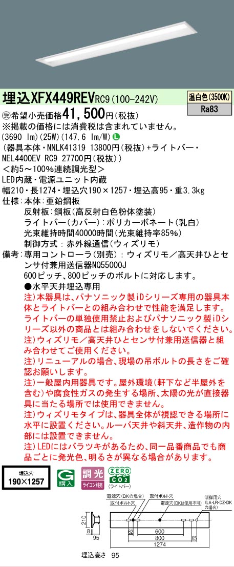 【メーカー長期欠品】【ご注文合計25,001円以上送料無料】受注生産品 Ｎ区分 パナソニック施設照明 XFX449REVRC9 『NEL4400EVRC9＋NNLK41319』（XLX449REVRC9代替品） ベースライト 天井埋込型 リモコン別売 畳数設定無し LED 安心のメーカー保証