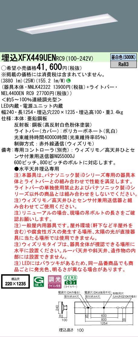 【メーカー長期欠品】【ご注文合計25,001円以上送料無料】 Ｎ区分 パナソニック施設照明 XFX449UENRC9 『NEL4400ENRC9＋NNLK42322』（XLX449UENRC9代替品） ベースライト 天井埋込型 リモコン別売 畳数設定無し LED 安心のメーカー保証