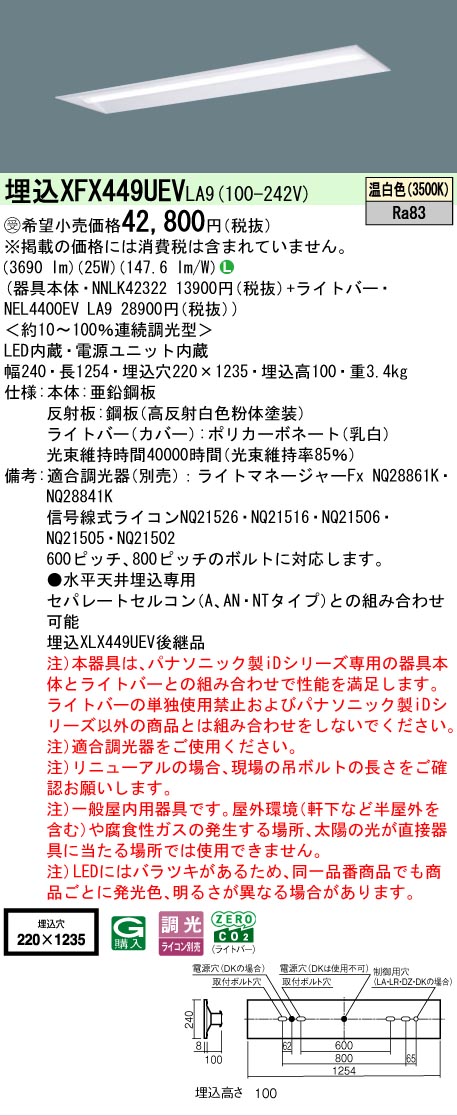 【メーカー長期欠品】【ご注文合計25,001円以上送料無料】受注生産品 Ｎ区分 パナソニック施設照明 XFX449UEVLA9 『NNLK42322＋NEL4400EVLA9』（XLX449UEVLA9代替品） ベースライト 天井埋込型 畳数設定無し LED 安心のメーカー保証