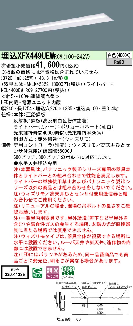 【メーカー長期欠品】【ご注文合計25,001円以上送料無料】受注生産品 Ｎ区分 パナソニック施設照明 XFX449UEWRC9 『NEL4400EWRC9＋NNLK42322』（XLX449UEWRC9代替品） ベースライト 天井埋込型 リモコン別売 畳数設定無し LED 安心のメーカー保証