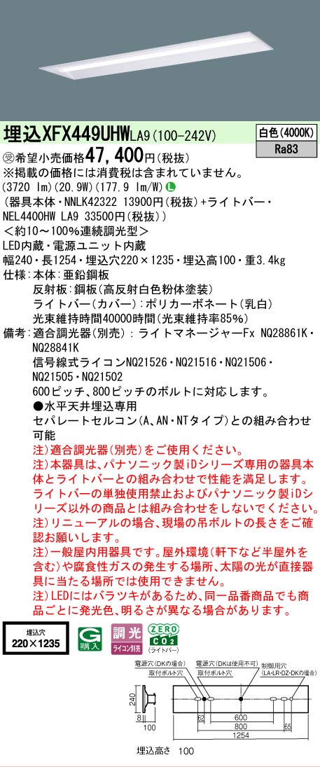 【メーカー長期欠品】【ご注文合計25,001円以上送料無料】受注生産品 Ｎ区分 パナソニック施設照明 XFX449UHWLA9 『NEL4400HWLA9＋NNLK42322』（XLX449UHWLA9代替品） ベースライト 天井埋込型 畳数設定無し LED 安心のメーカー保証