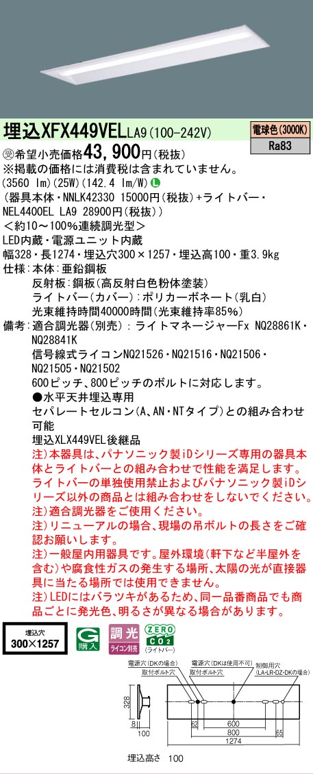 【製造業者長期間欠品】【ご申しつける足し加える25,001円以上貨物輸送無料】受注生み出すこと品  Ｎカテゴリー化 パナソニック設立照明装置 XFX449VELLA9 『NNLK42330＋NEL4400ELLA9』（XLX449VELLA9代わりの人品） 軍事基地ともし火 上昇限度埋込型 畳数とり備える絶無 LED 安全性のあるの製造業者引き受ける